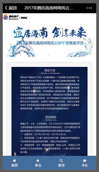 騰訊海南網絡風云榜年度樓盤評選