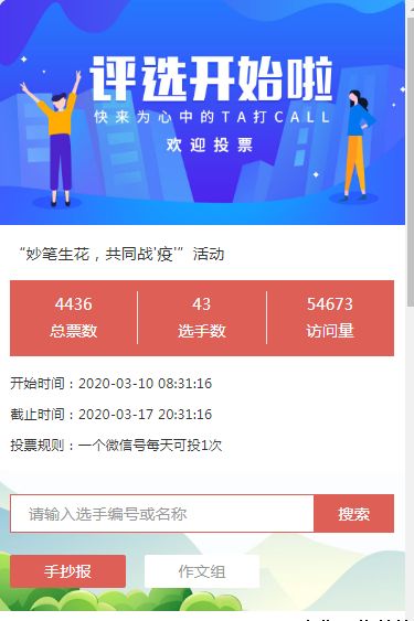 “妙筆生花,共同戰(zhàn)'疫'”活動微信投票